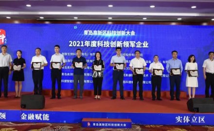 8868体育荣获青岛市高新区 “科技创新领军企业”及“研发投入十强企业”