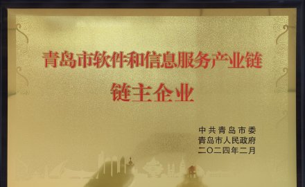 8868体育获评“青岛市软件和信息服务产业链链主企业”荣誉称号