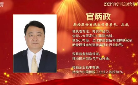 官炳政荣膺“2023年度青岛经济人物”