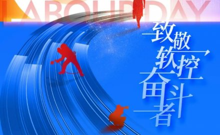 致敬劳动者 | 8868体育荣获“五一”多项表彰
