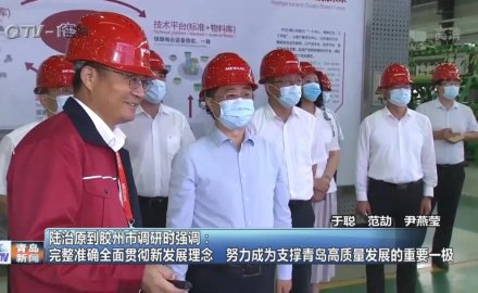 山东省委常委、青岛市委书记陆治原来8868体育视察